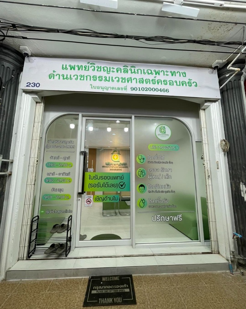 หน้าร้านคลินิกแพทย์วิชญะ หาดใหญ่ เลขที่ 230 ถนนราษฎร์อุทิศ คลินิกเวชกรรมเฉพาะทางรักษาปวดหัว ไมเกรน ปวดหัวข้างเดียว และโรคทั่วไป