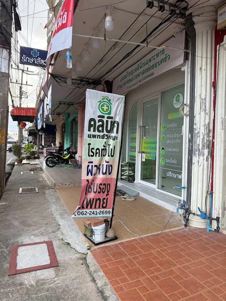 จุดสังเกตป้ายหน้าร้านคลินิกแพทย์วิชญะ หาดใหญ่ ถนนราษฎร์อุทิศ เขต 8 สงขลา คลินิกรักษาอาการปวดหัว ไมเกรน ปวดท้ายทอย โทร 062-241-2699